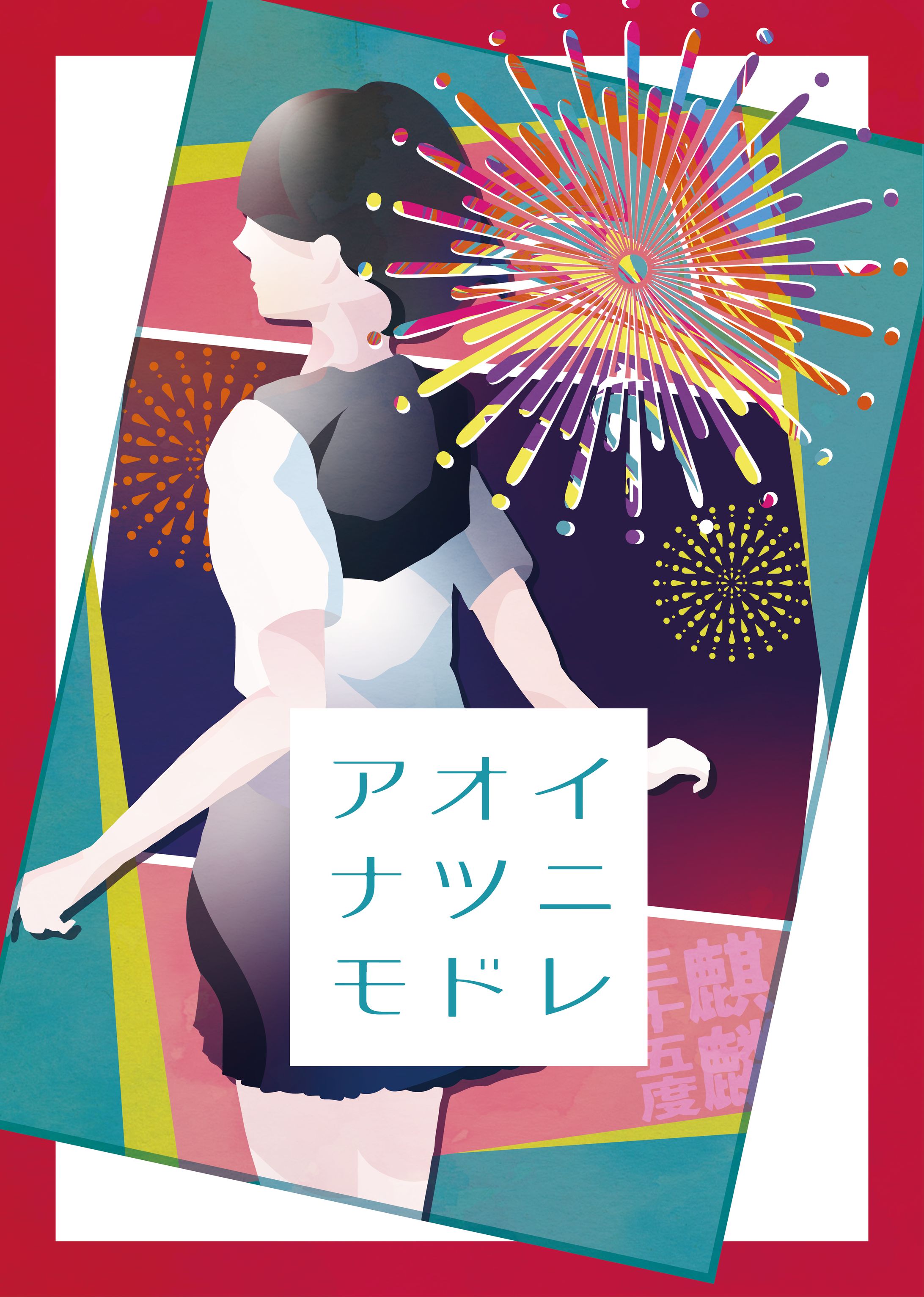『アオイナツニモドレ』メインビジュアル-1