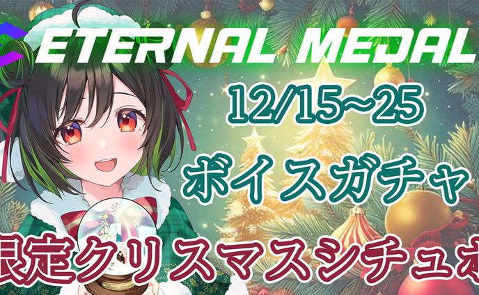 【コラボ】ETERNAL MEDAL クリスマスボイスガチャ販売