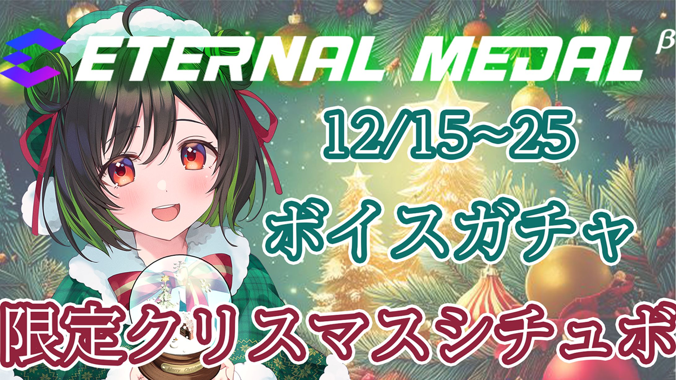 【コラボ】ETERNAL MEDAL クリスマスボイスガチャ販売-1