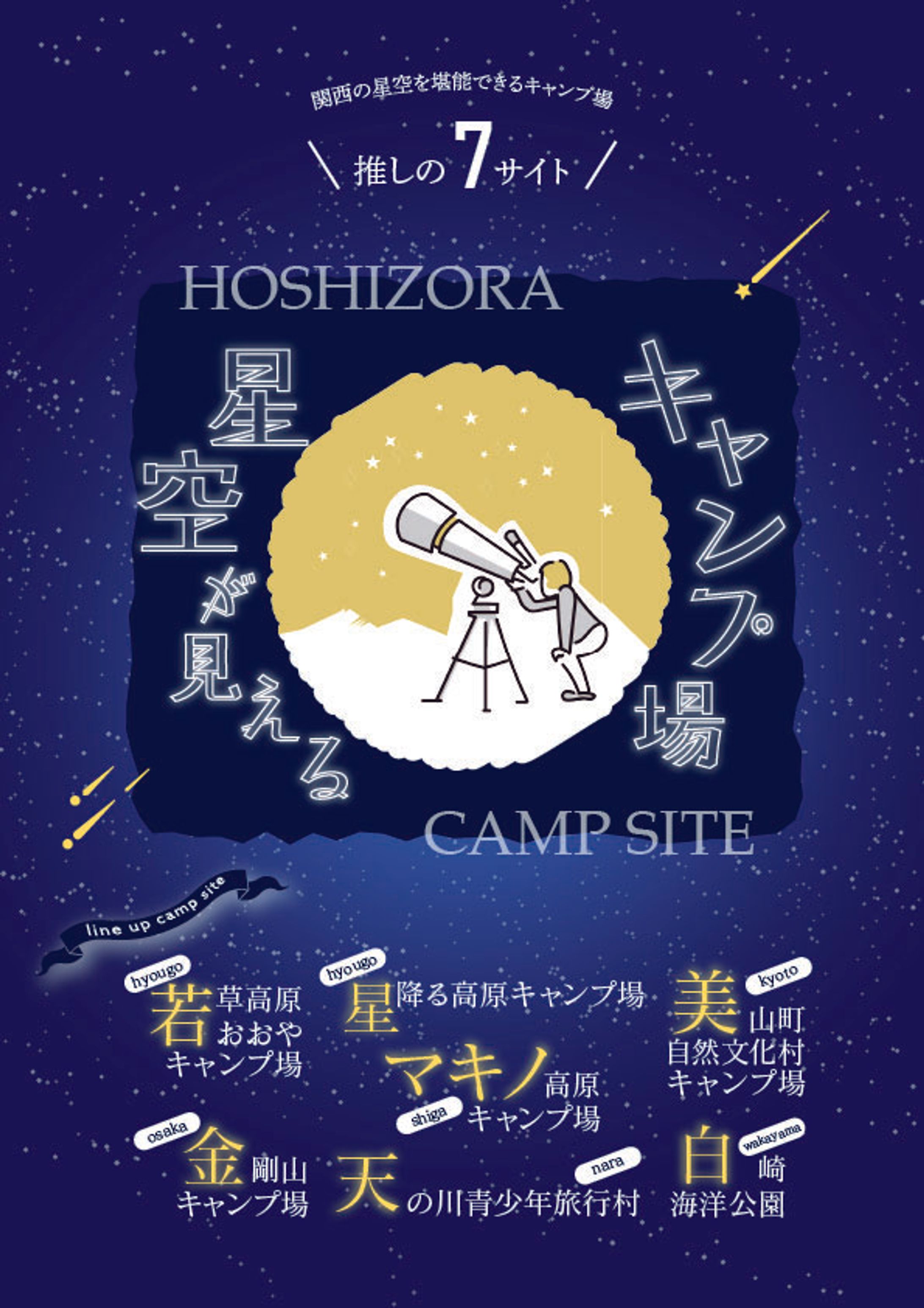2024星空が見れるキャンプ場ＭＡＰ（近畿地方） 正式版 01-1
