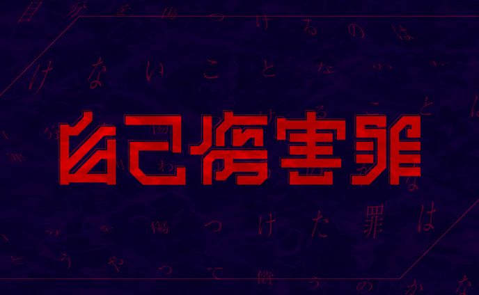 自己傷害罪