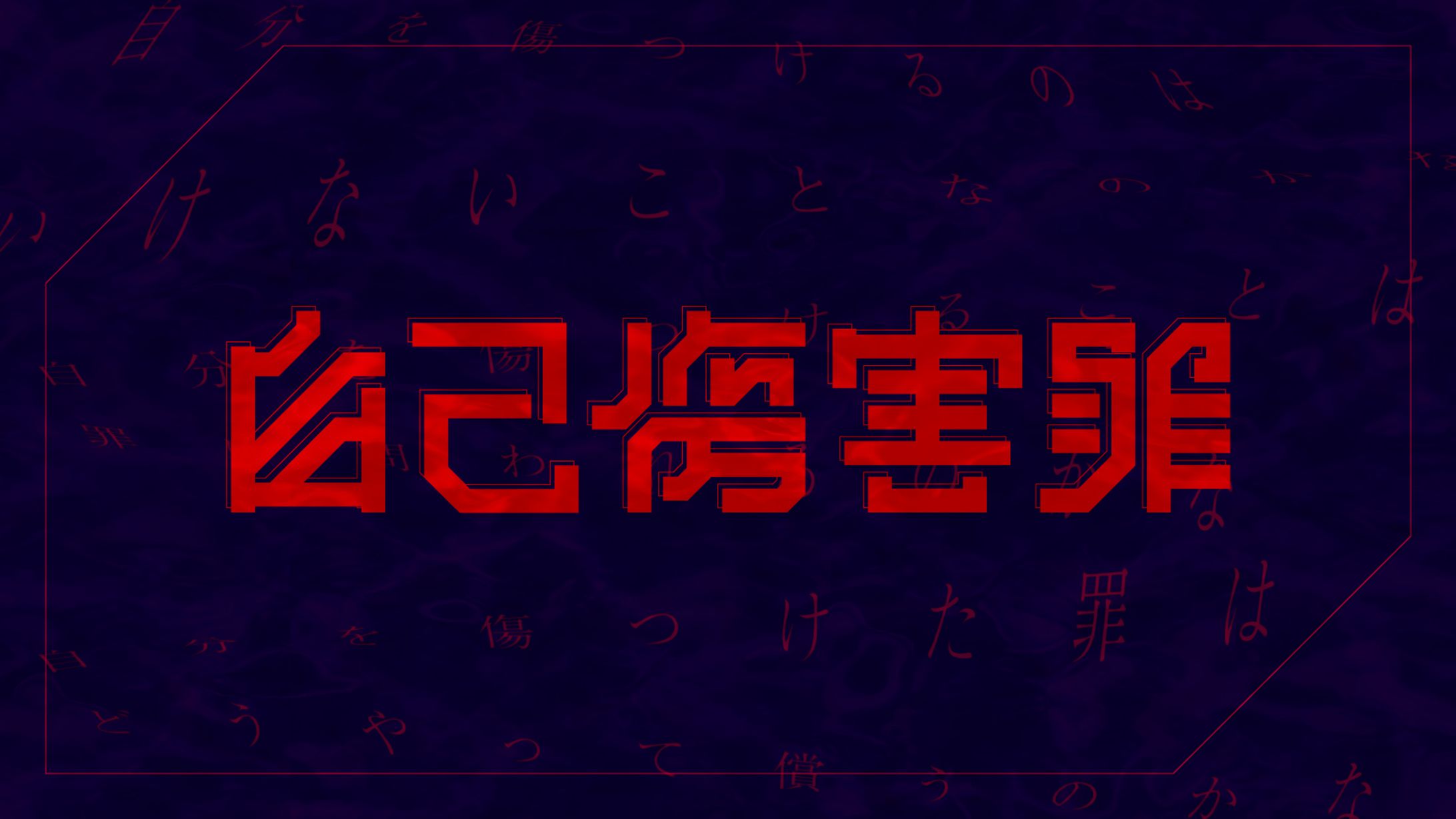 自己傷害罪-1