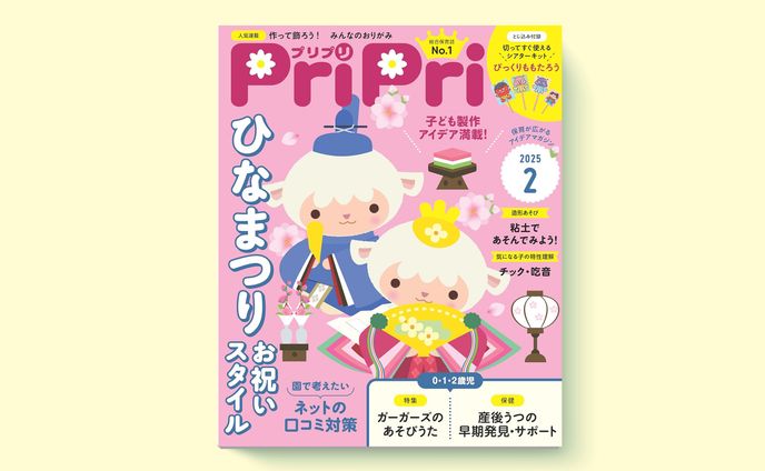 保育雑誌「PriPri」連載｜2025年2月号