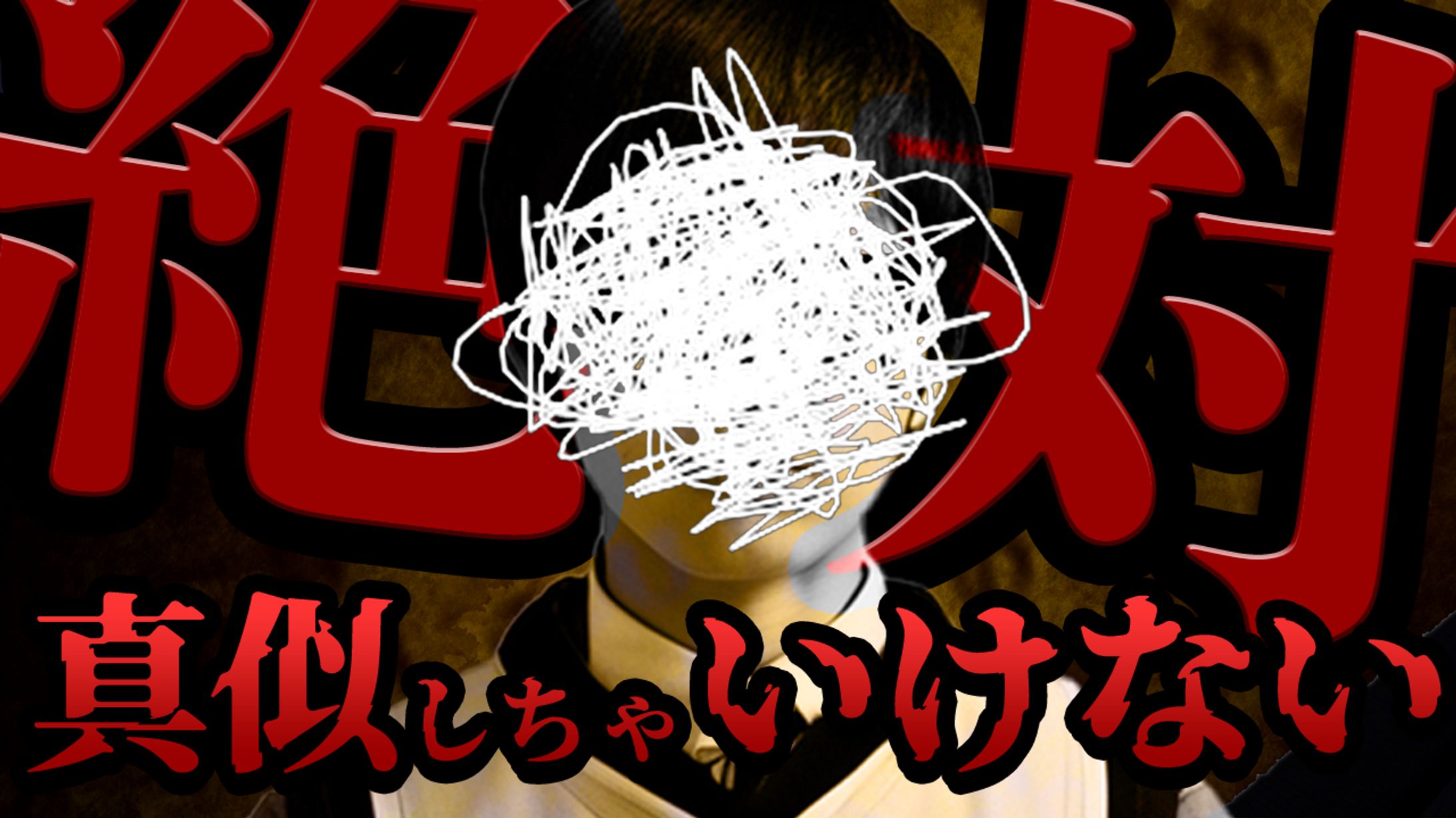 Youtubeサムネイル[ホラー系]-1
