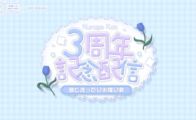 【儚牙紺様】三周年記念配信 / ロゴ