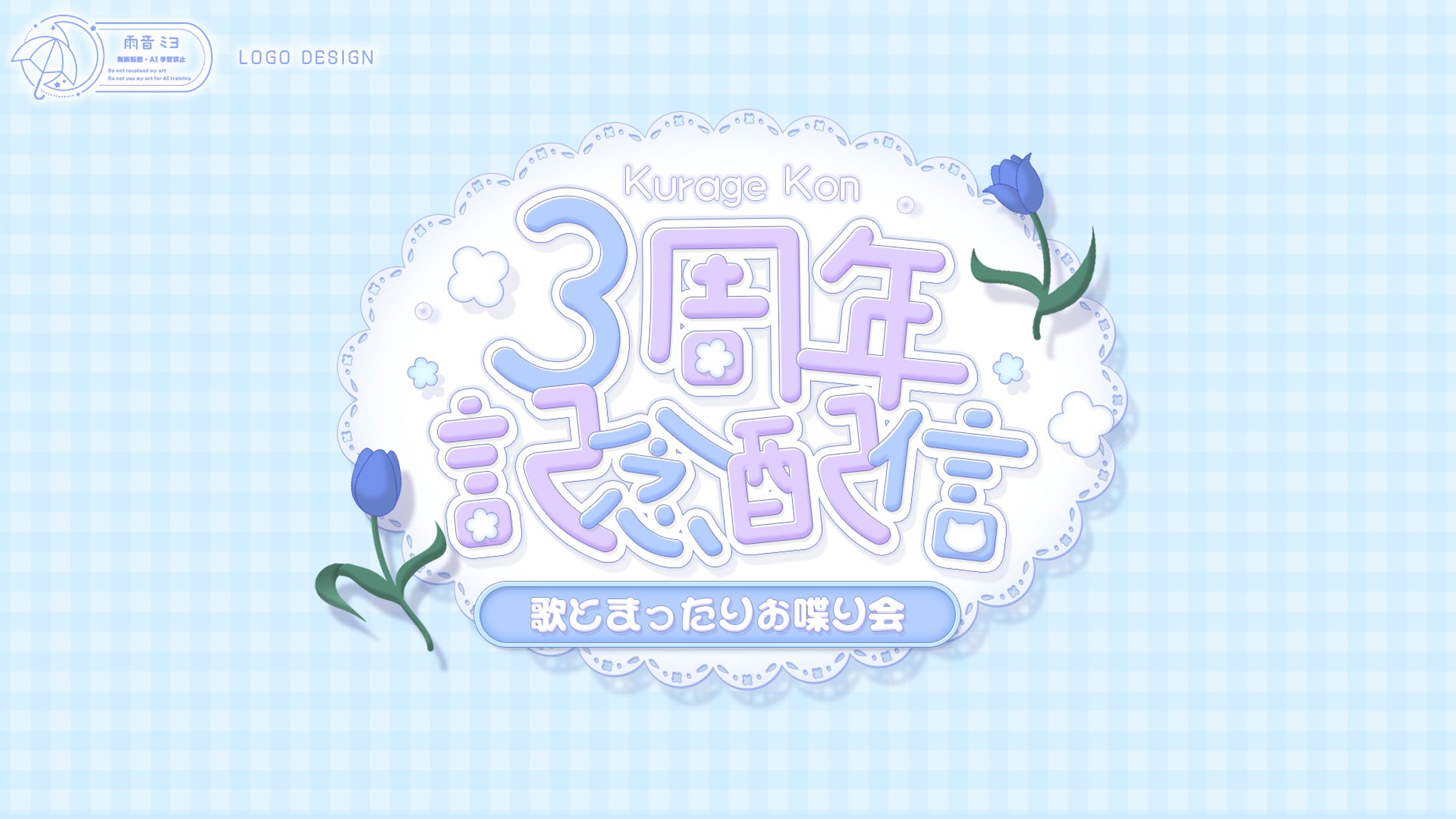 【儚牙紺様】三周年記念配信 / ロゴ-1
