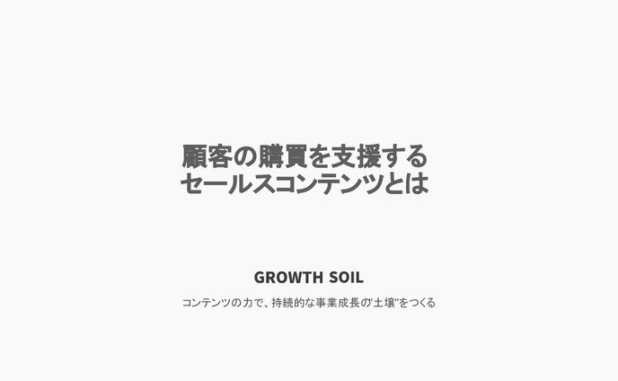 株式会社グロースソイル様＿ウェビナー講義資料