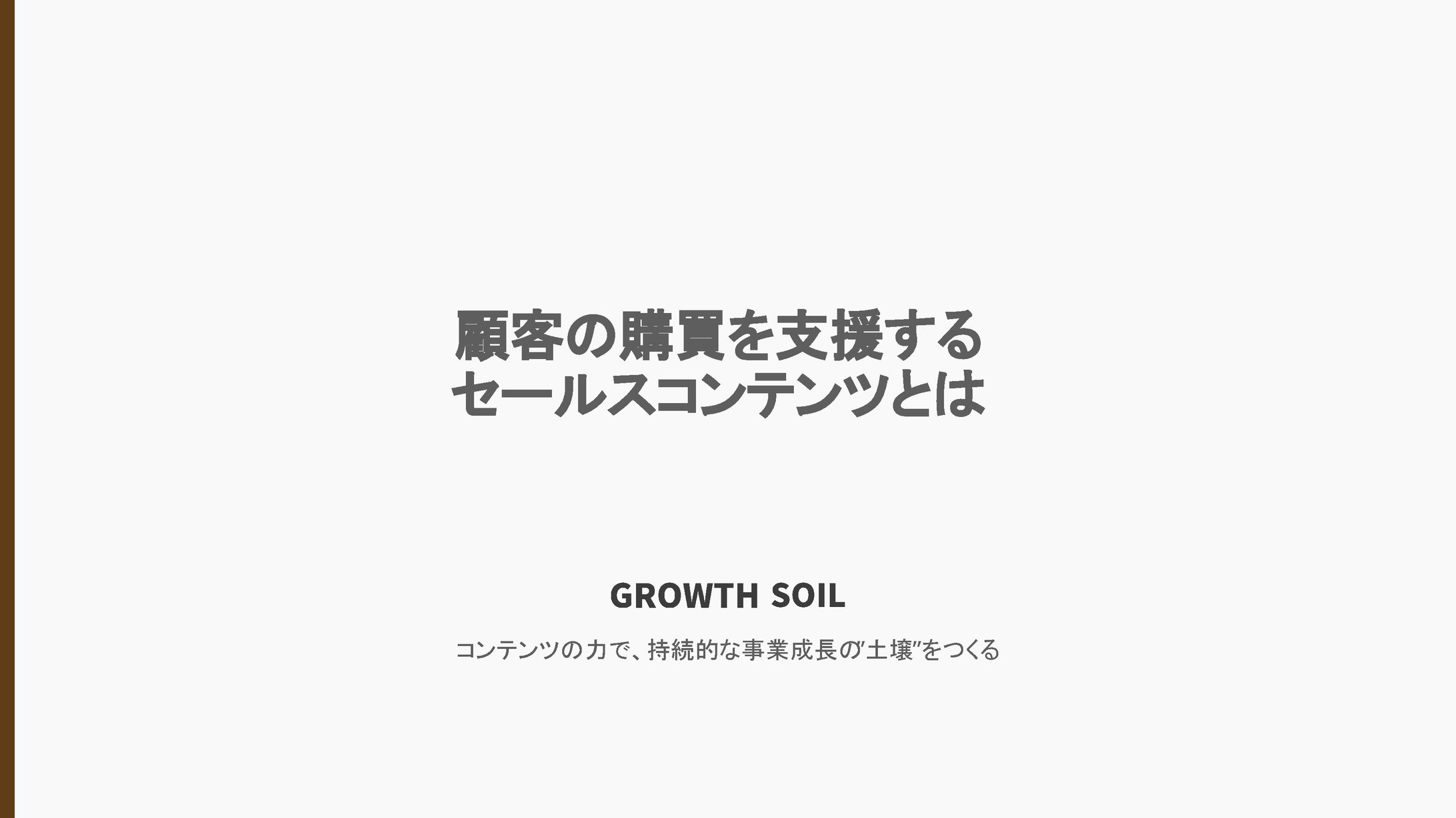 株式会社グロースソイル様＿ウェビナー講義資料-1