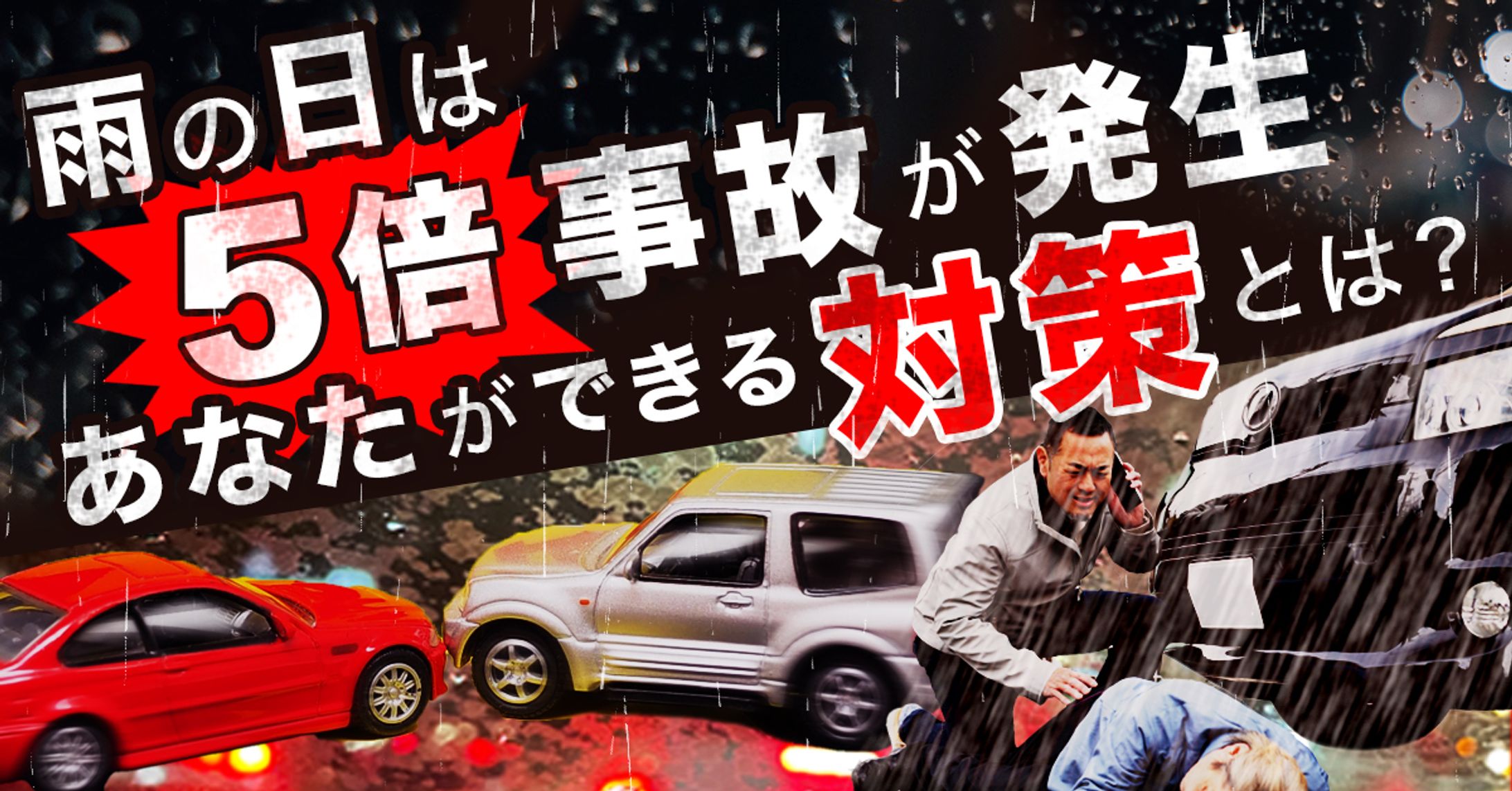 バナー：交通事故注意喚起（コンペ提案）-1