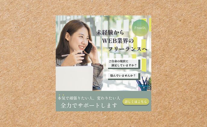 フリーランスに興味がある人向けのバナー広告