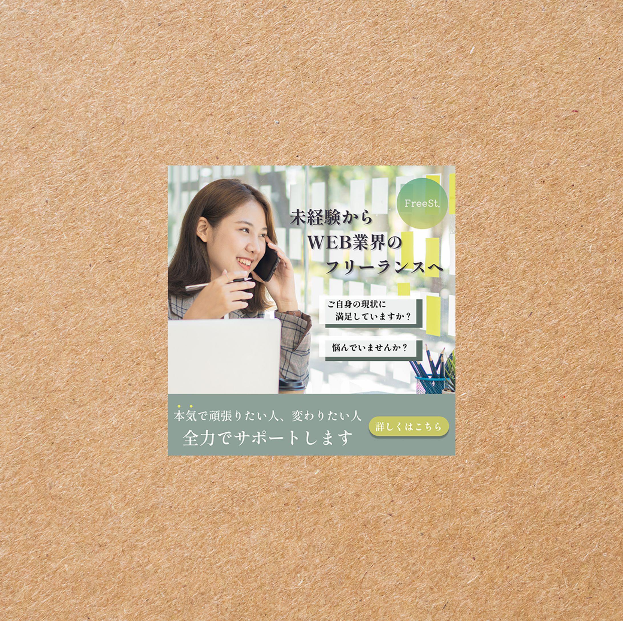 フリーランスに興味がある人向けのバナー広告-1