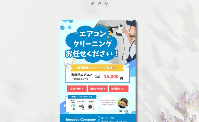 エアコンクリーニングチラシ