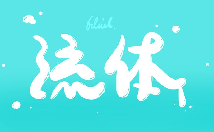 【作字】流体