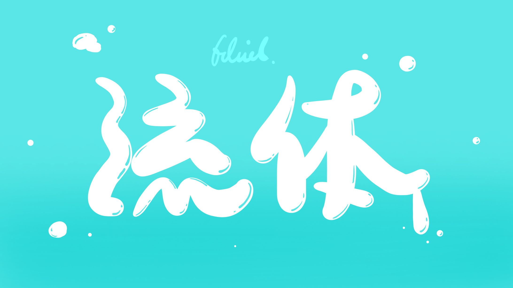 【作字】流体-1