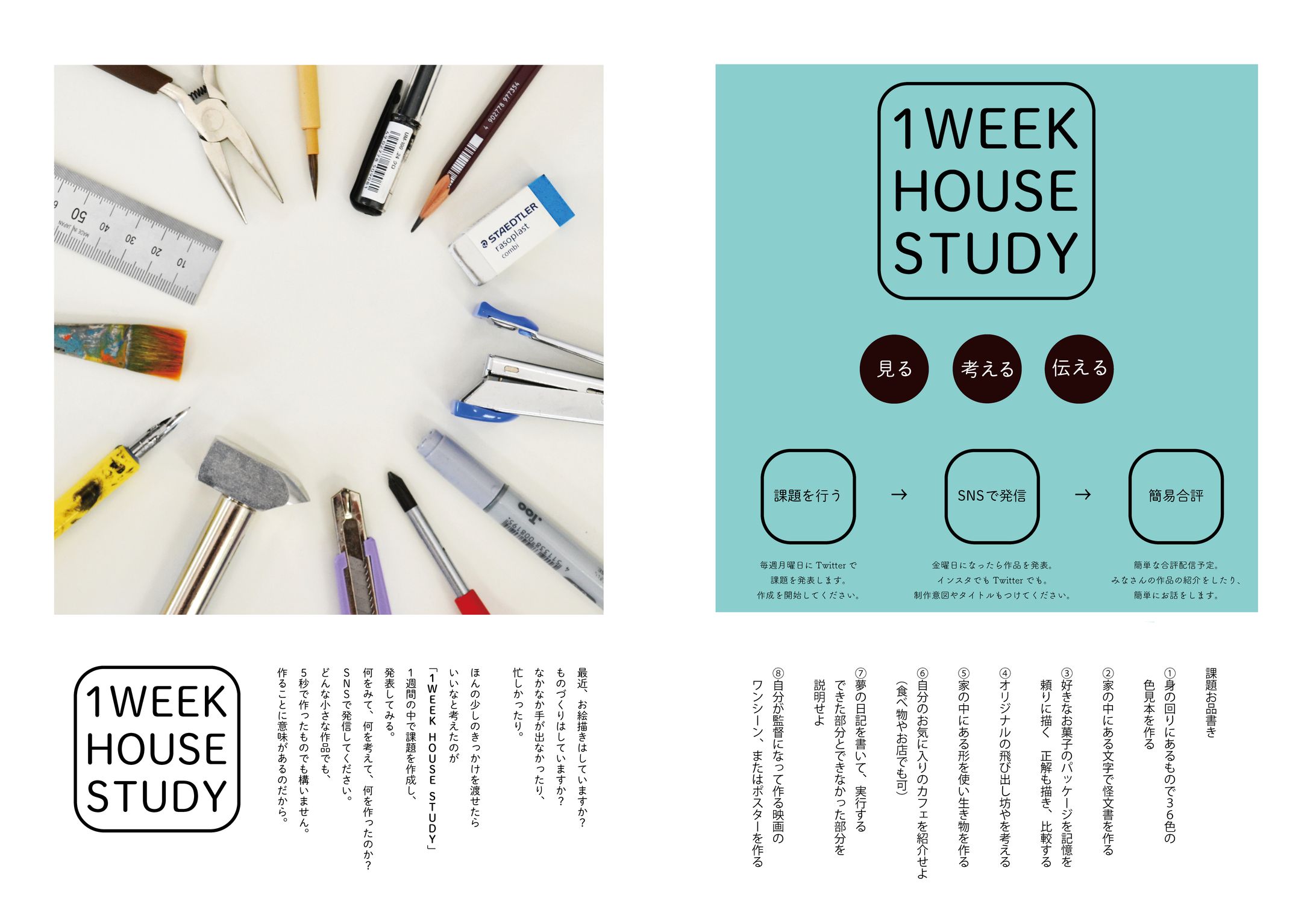1WEEK HOUSE STUDYまとめ-1