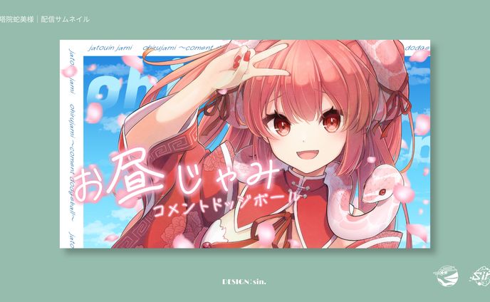 サムネイル/蛇塔院蛇美様