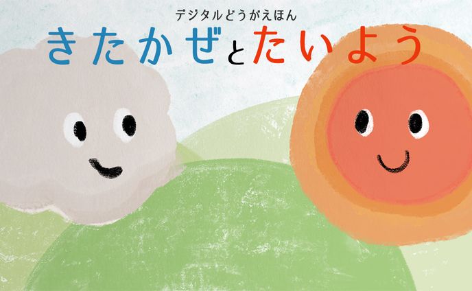 NPO法人ネクストステージ・プランニング様デジタル動画絵本イラスト