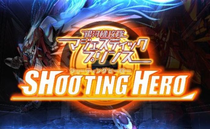 銀河機攻隊マジェスティックプリンス　シューティングヒーロー（iOS/Android）