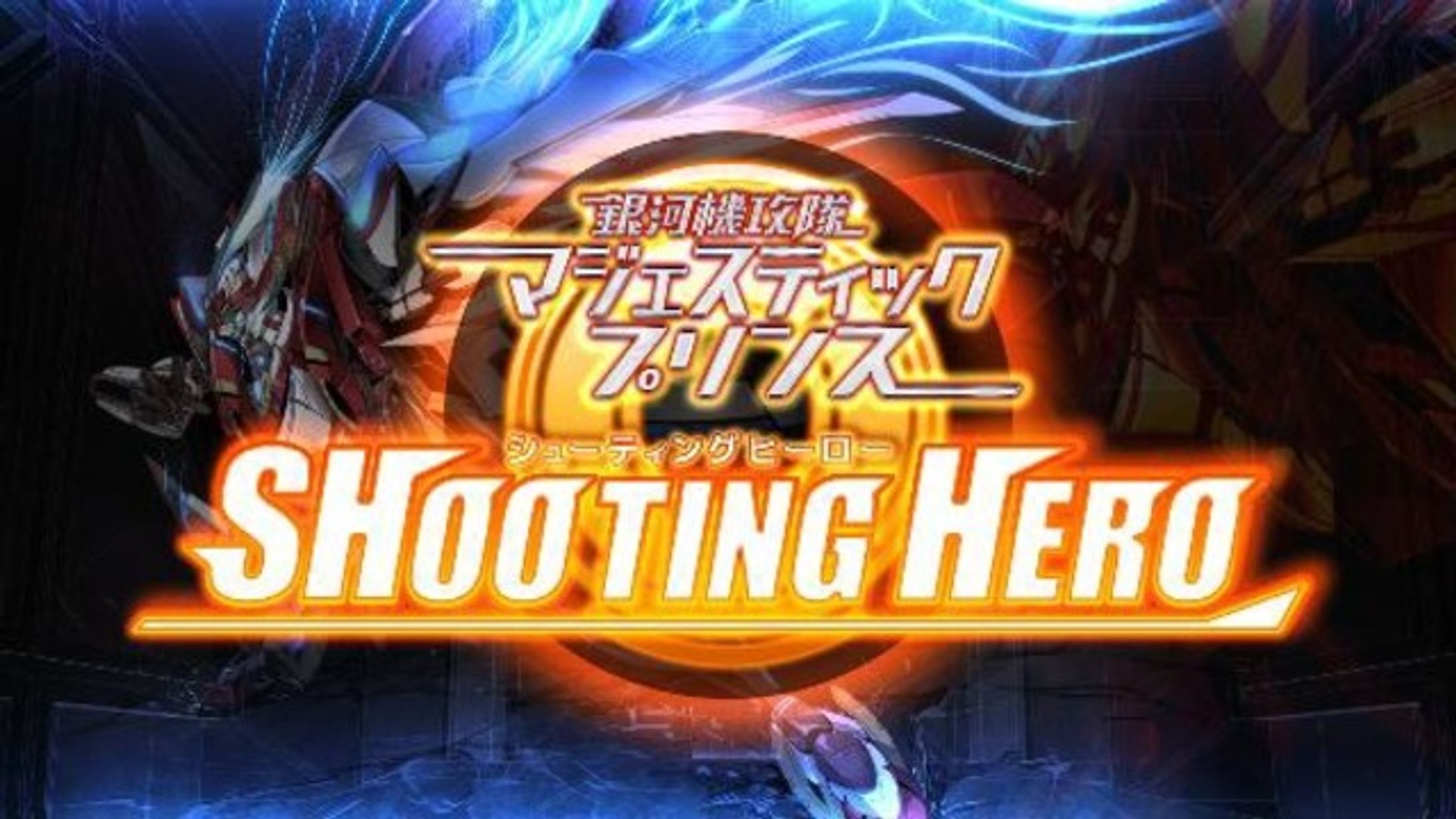 銀河機攻隊マジェスティックプリンス　シューティングヒーロー（iOS/Android）-1