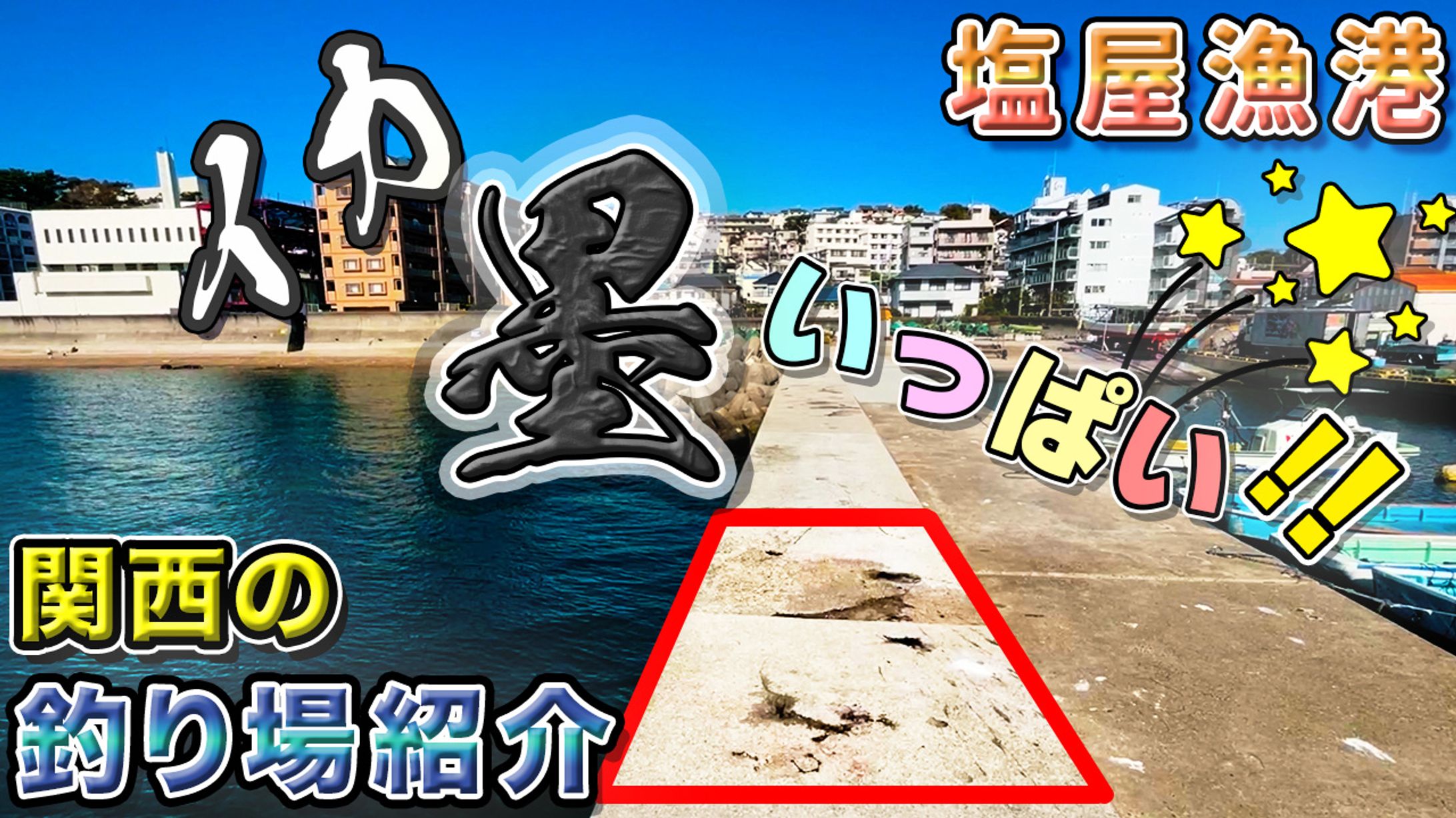 【Ps使用】YouTubeサムネイル（塩屋漁港）-1