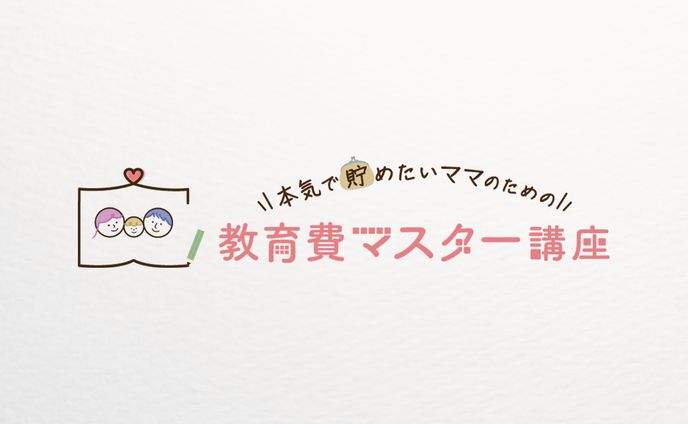 本気で貯めたいママのための教育費マスター講座（横）