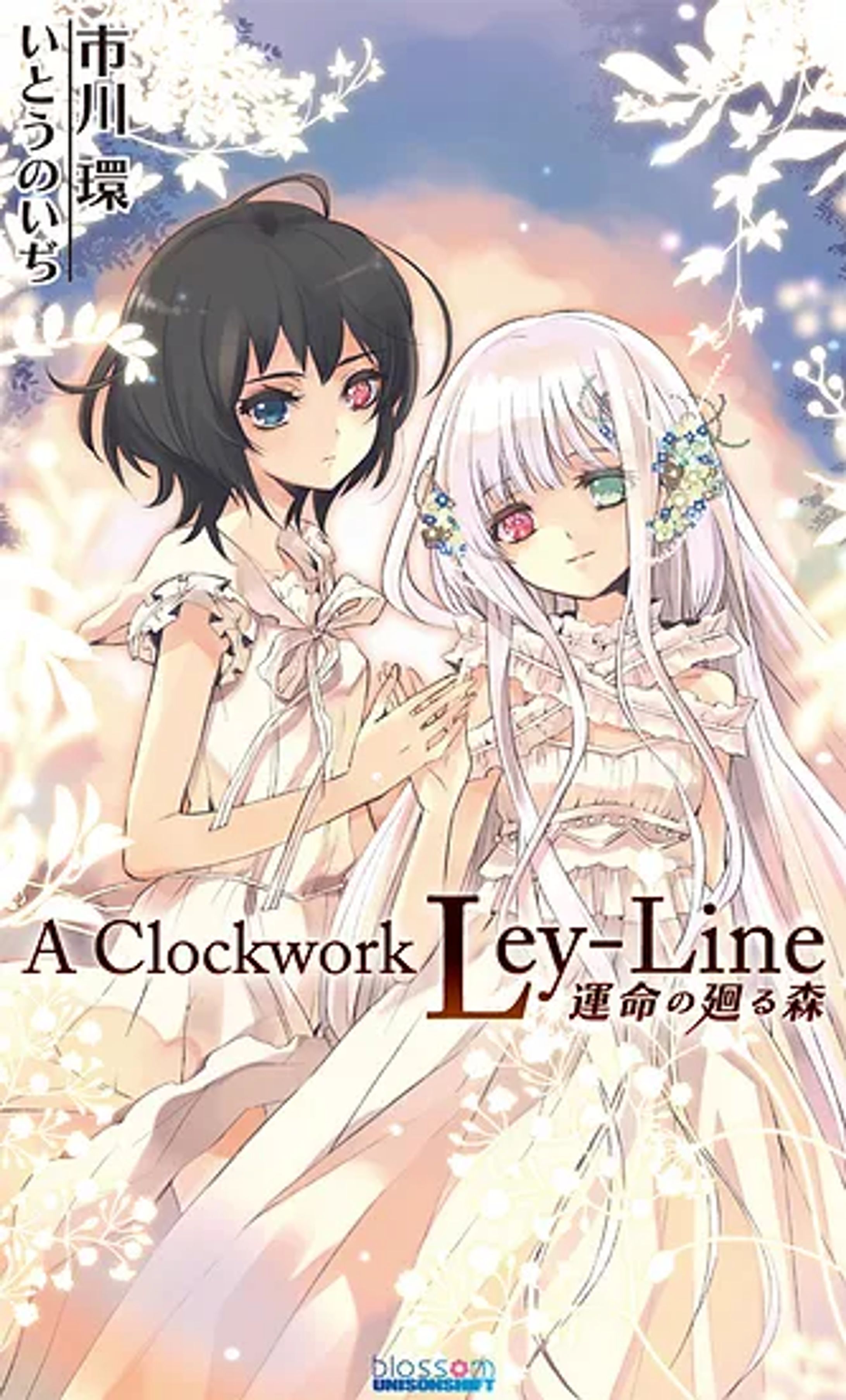 『A Clockwork Ley-Line -運命の廻る森-』-1