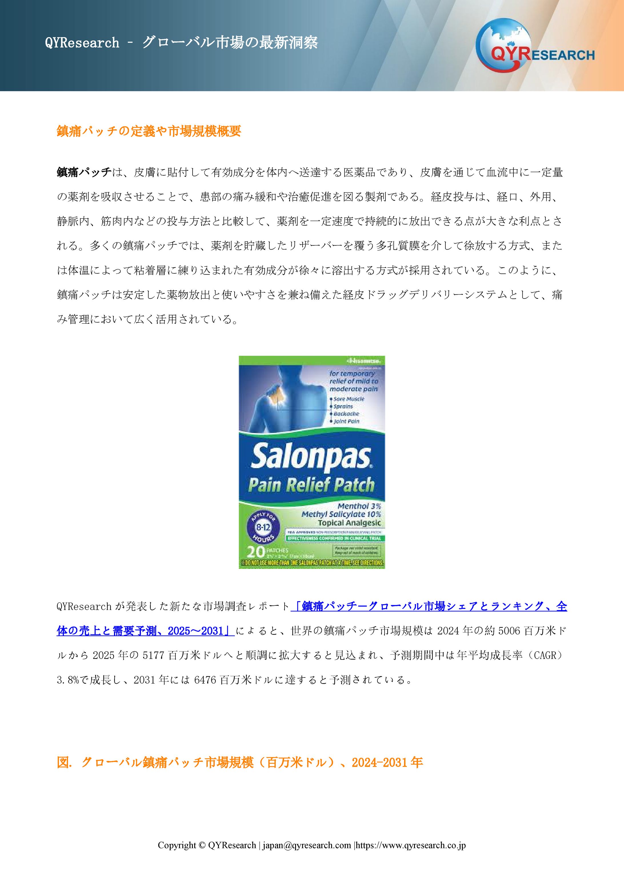 鎮痛パッチの世界市場調査：規模、シェア、成長率（2025-2031年）-1