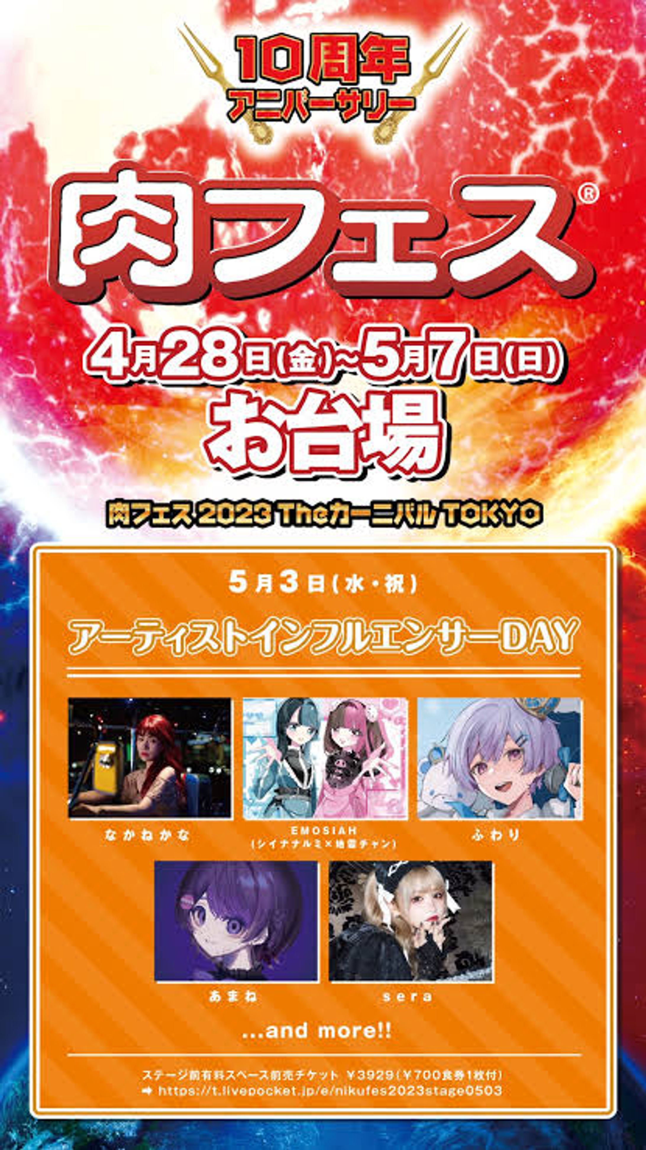 肉フェス 2023 THEカーニバル TOKYO 5/3 アーティストインフルエンサーDAY -1