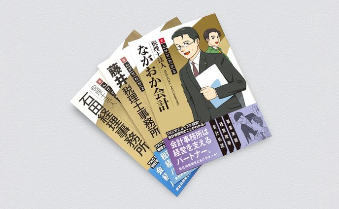 まんがでわかる会計事務所