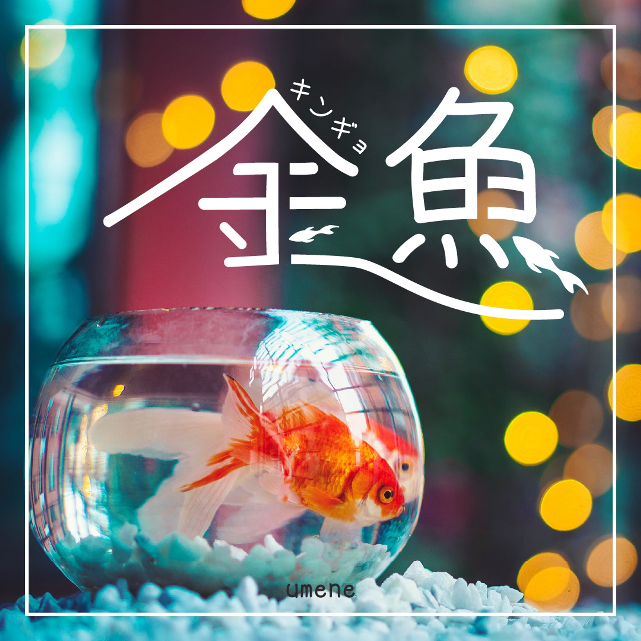 金魚 って 名前がすごい
と、思う

ゴールデン・フィッシュ
涼しげ

 #作字 
 #タイポグラフィ
 #夏-1