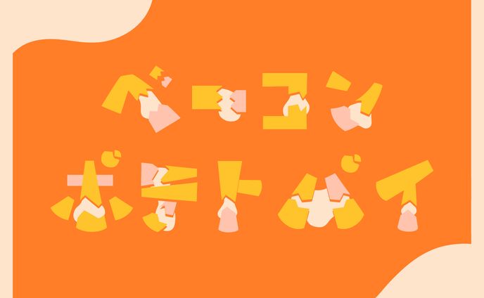 〈作字〉ベーコンポテトパイ