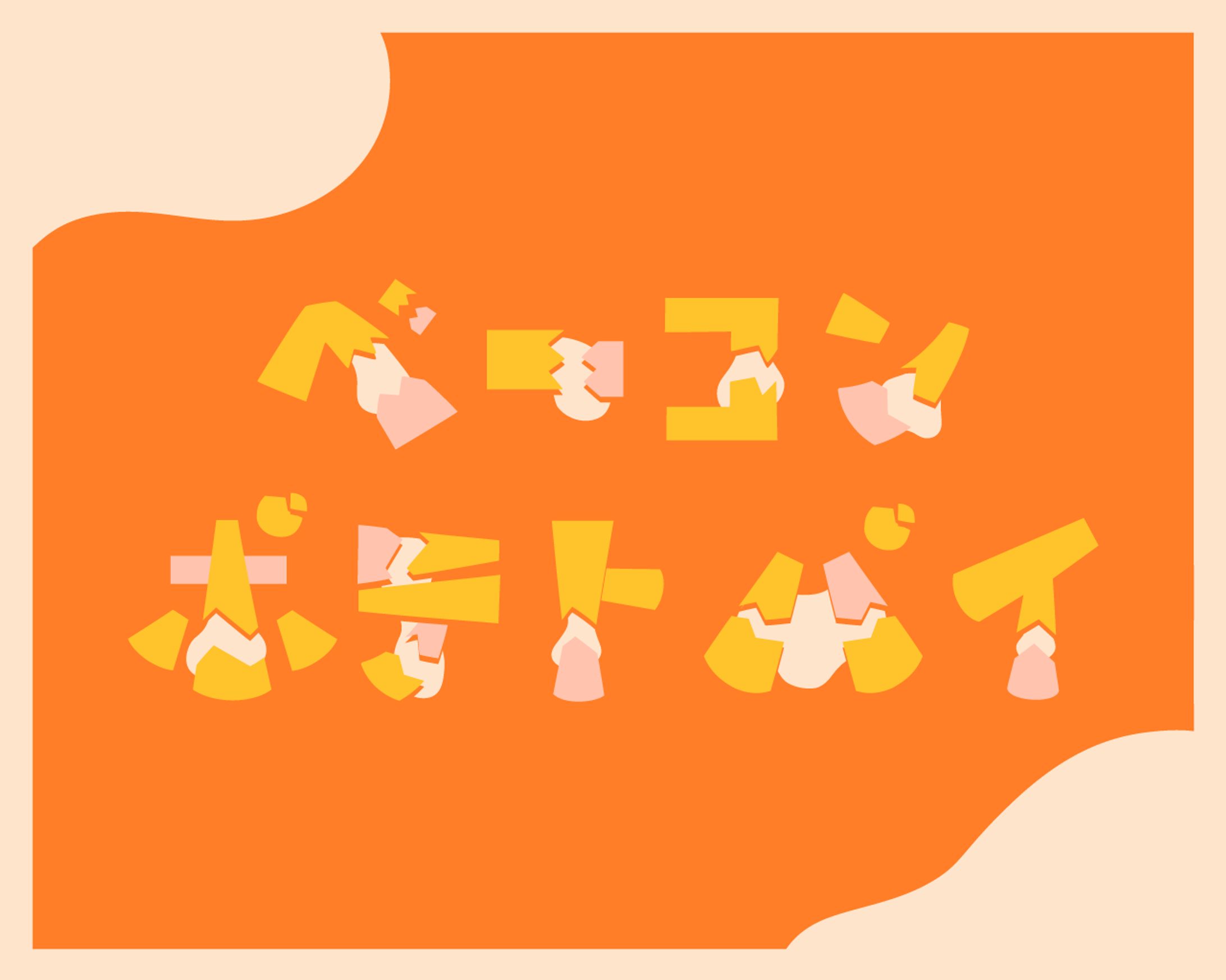 〈作字〉ベーコンポテトパイ-1