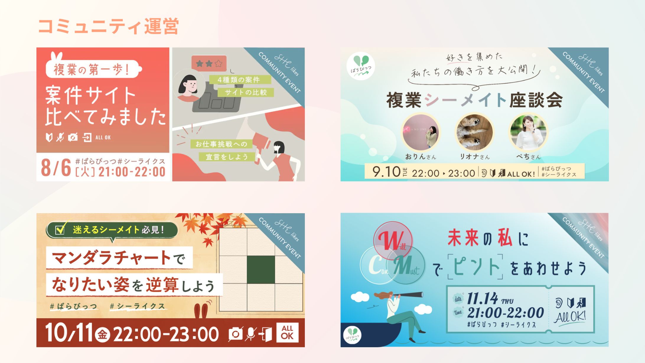 SHElikesコミュニティ運営（複業コミュニティ）-1