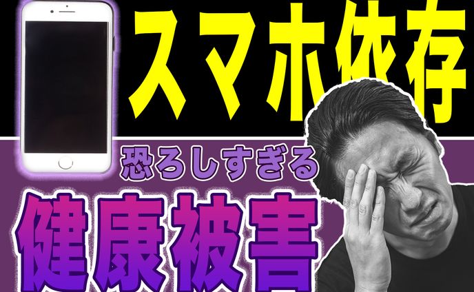 スマホ依存による健康被害