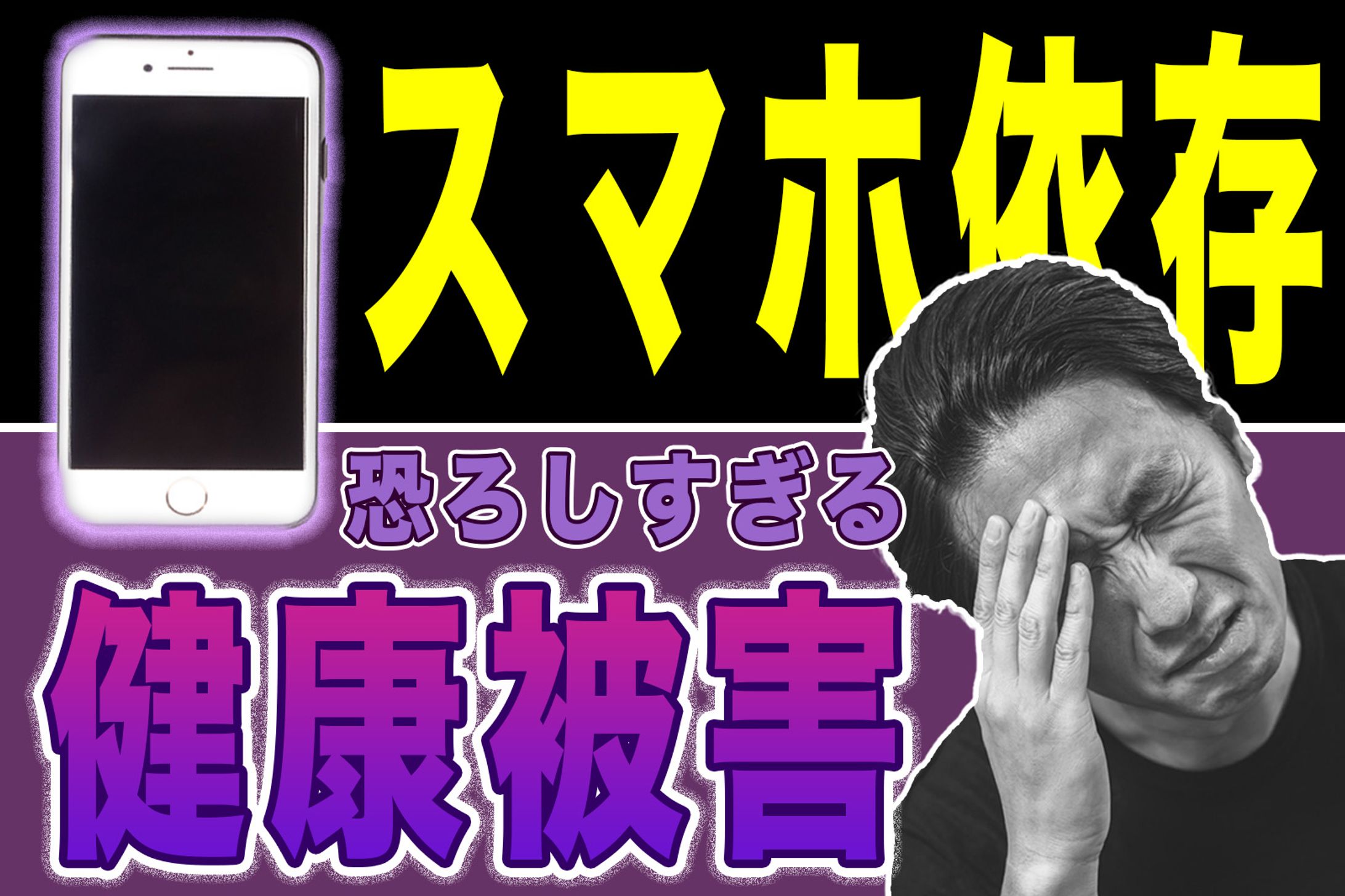 スマホ依存による健康被害-1