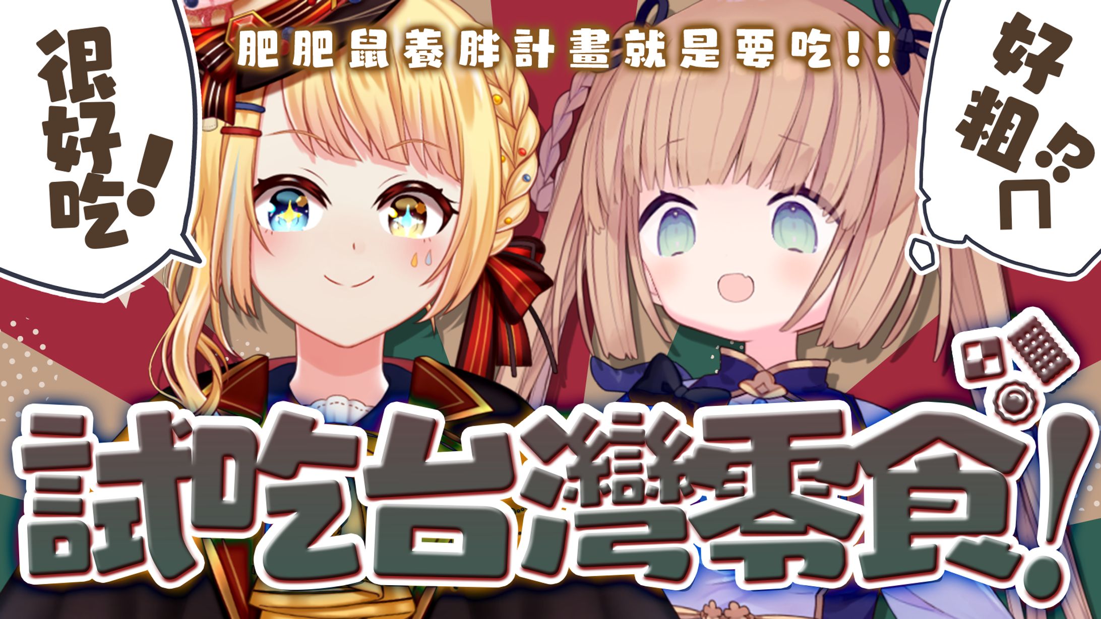 【サムネイル】Vtuber系/コラボ-1