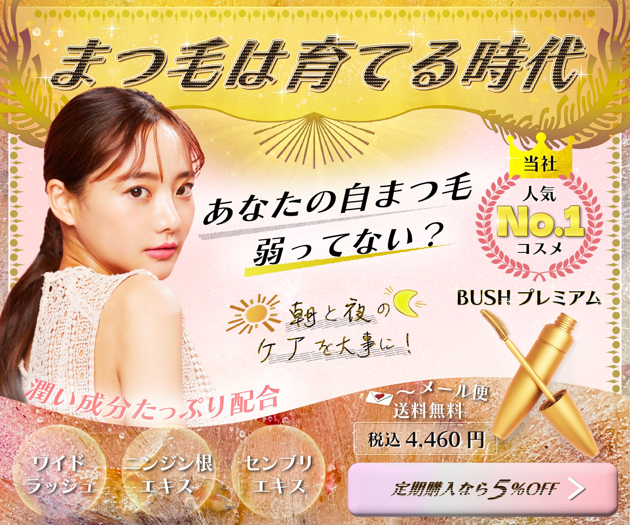 まつ毛美容液バナー広告-1