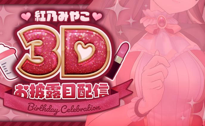 3Dお披露目配信サムネイル