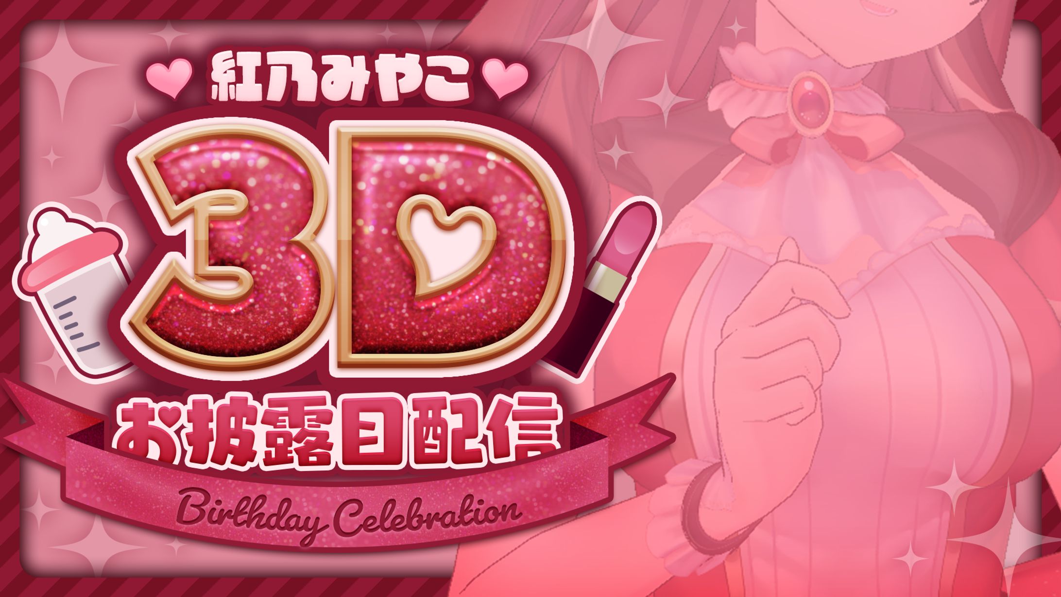 3Dお披露目配信サムネイル-1