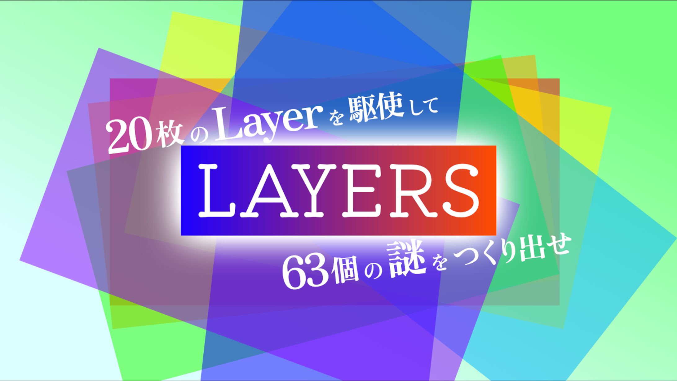 オンライン公演『LAYERS』-1