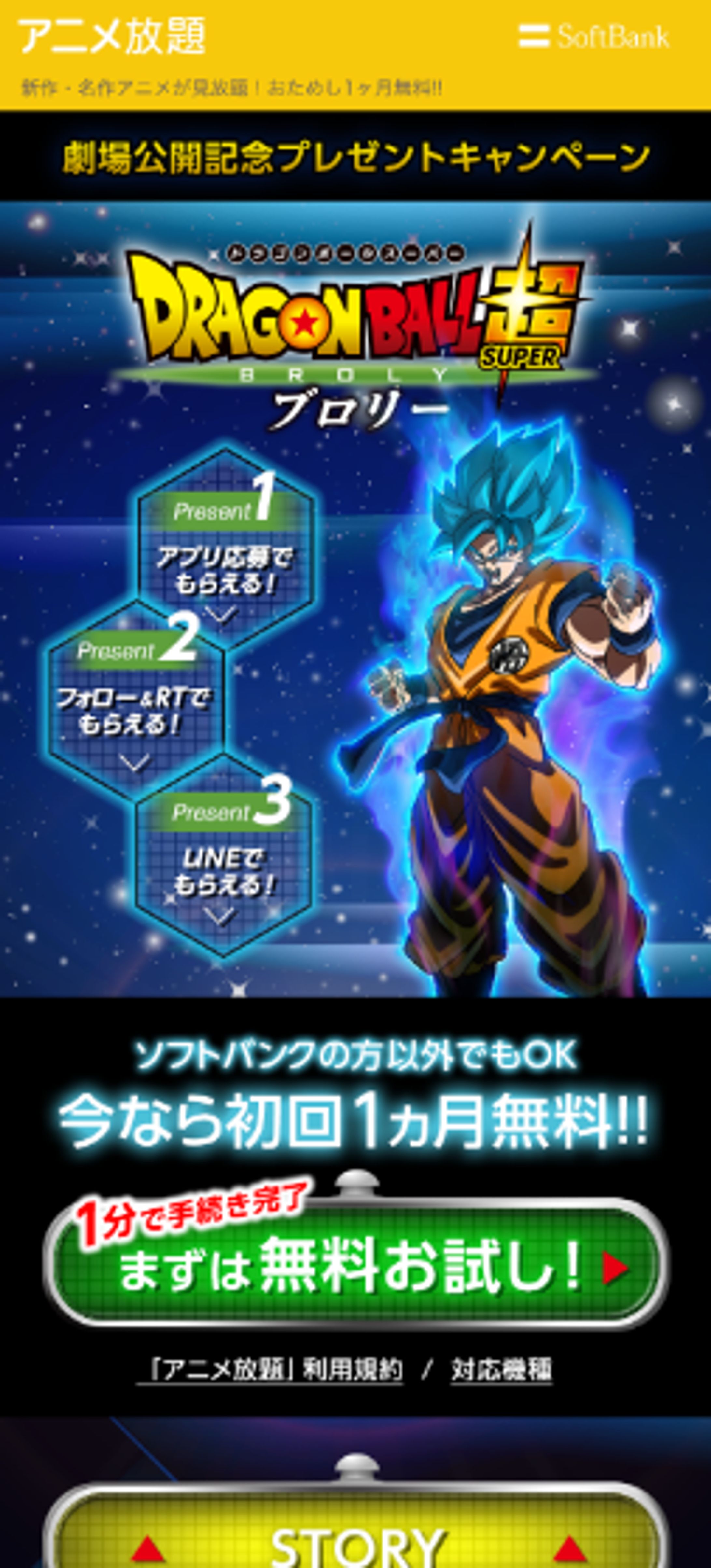 アニメ放題 劇場版「ドラゴンボール超」公開記念CP-1
