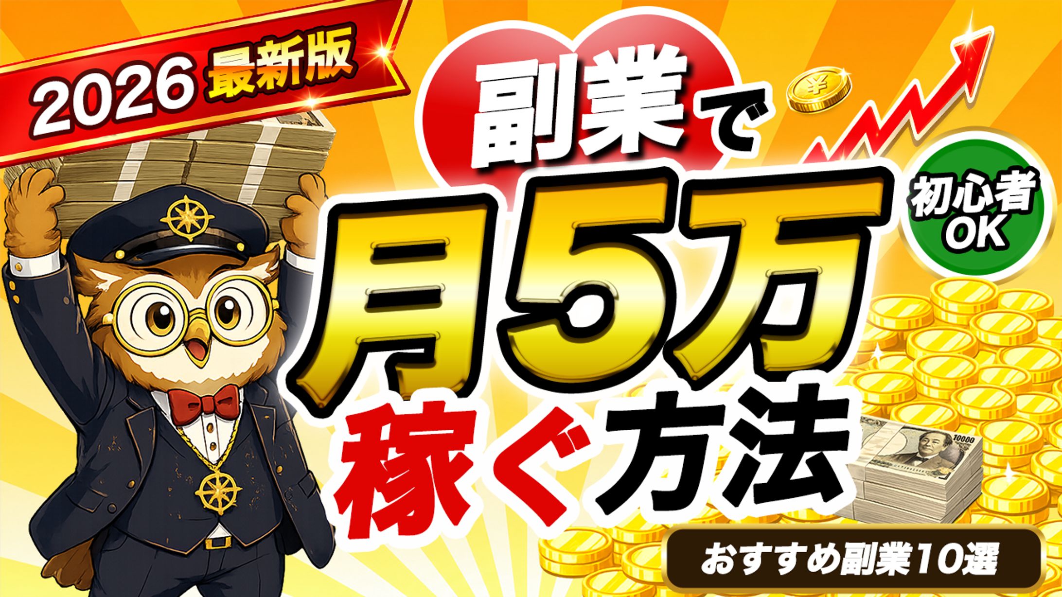 【副業・マネー系】期待感を最大化しクリックを誘うポップな解説サムネイル-1