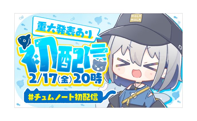 初配信サムネイル - ChumuNote さま