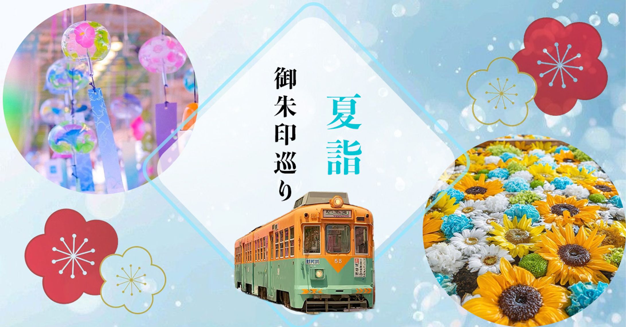 夏詣御朱印巡り｜バナー-1