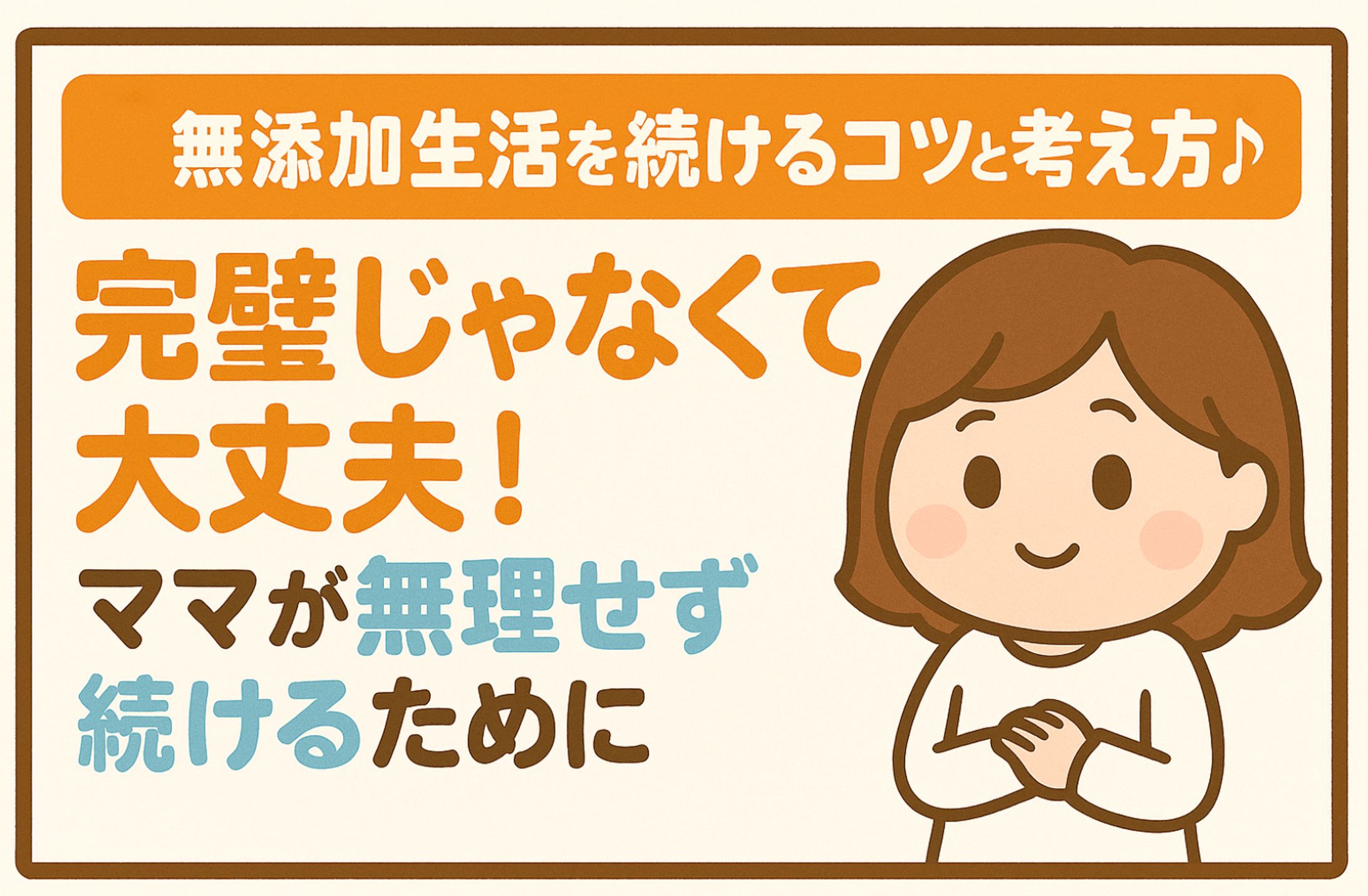 無添加生活を続けるコツと考え方♪-1