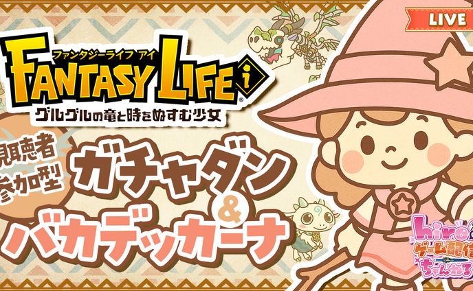 ファンタジーライフiの２