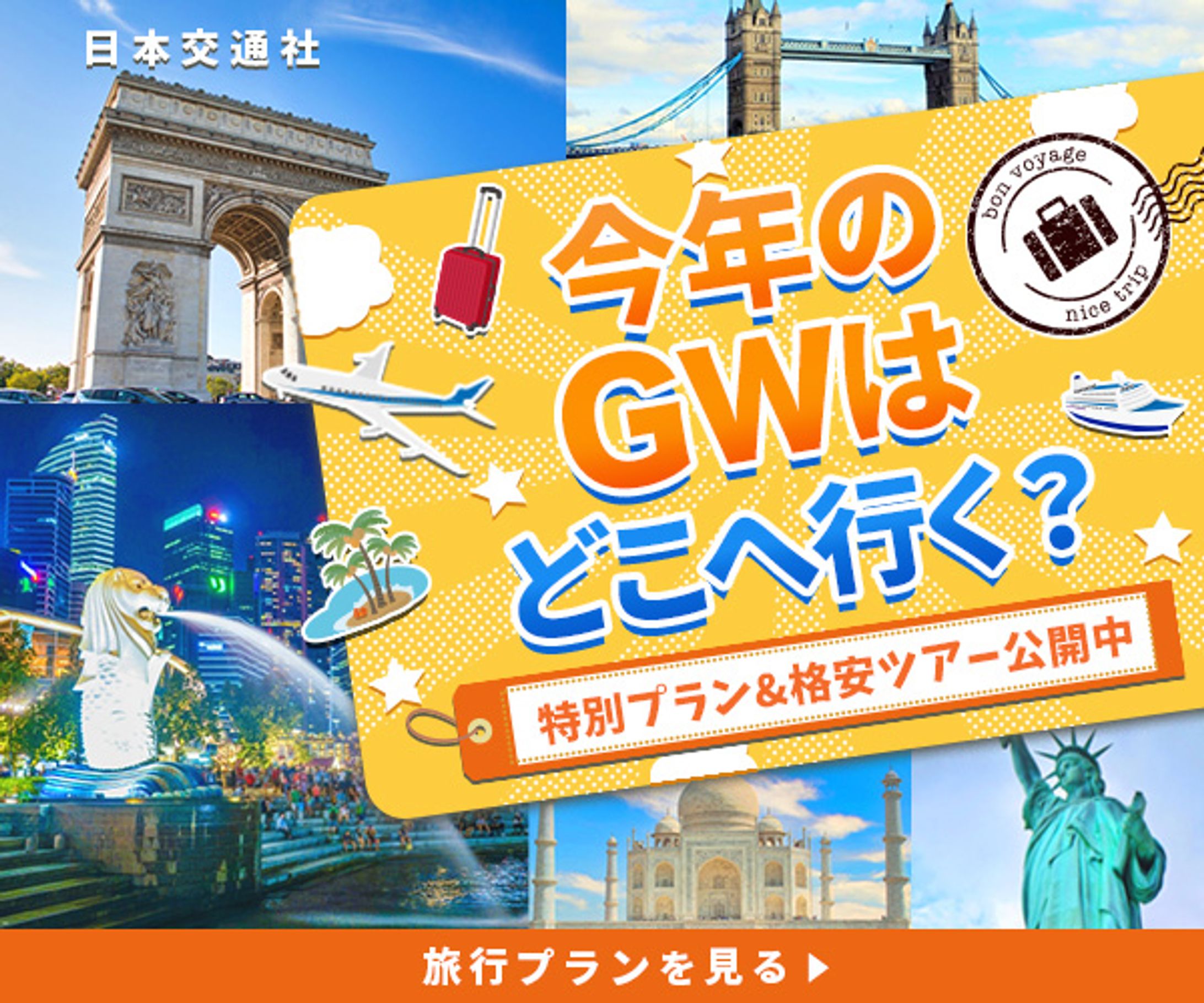 広告バナー: 架空の旅行プラン-1