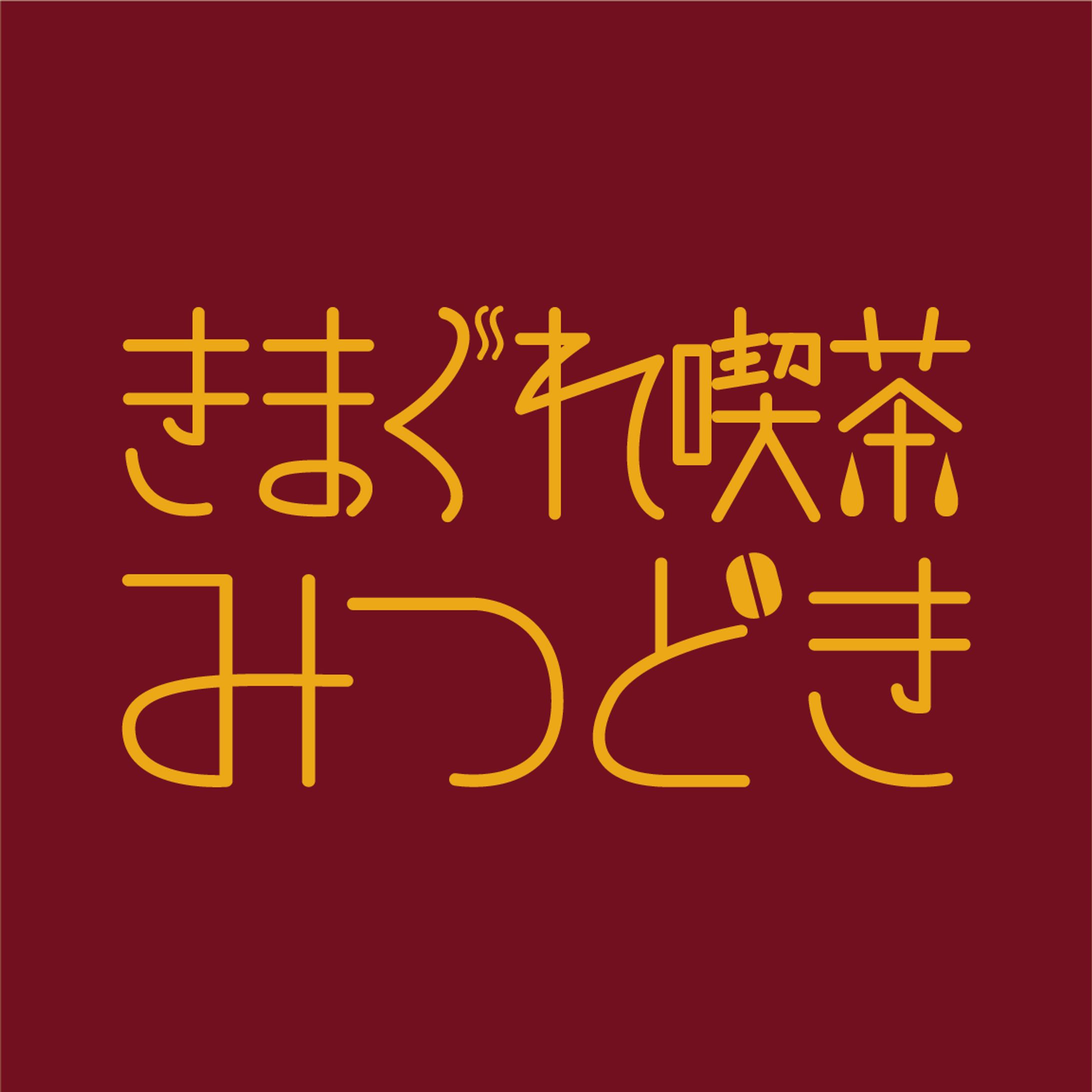 きまぐれ喫茶みつどきロゴシリーズ-1