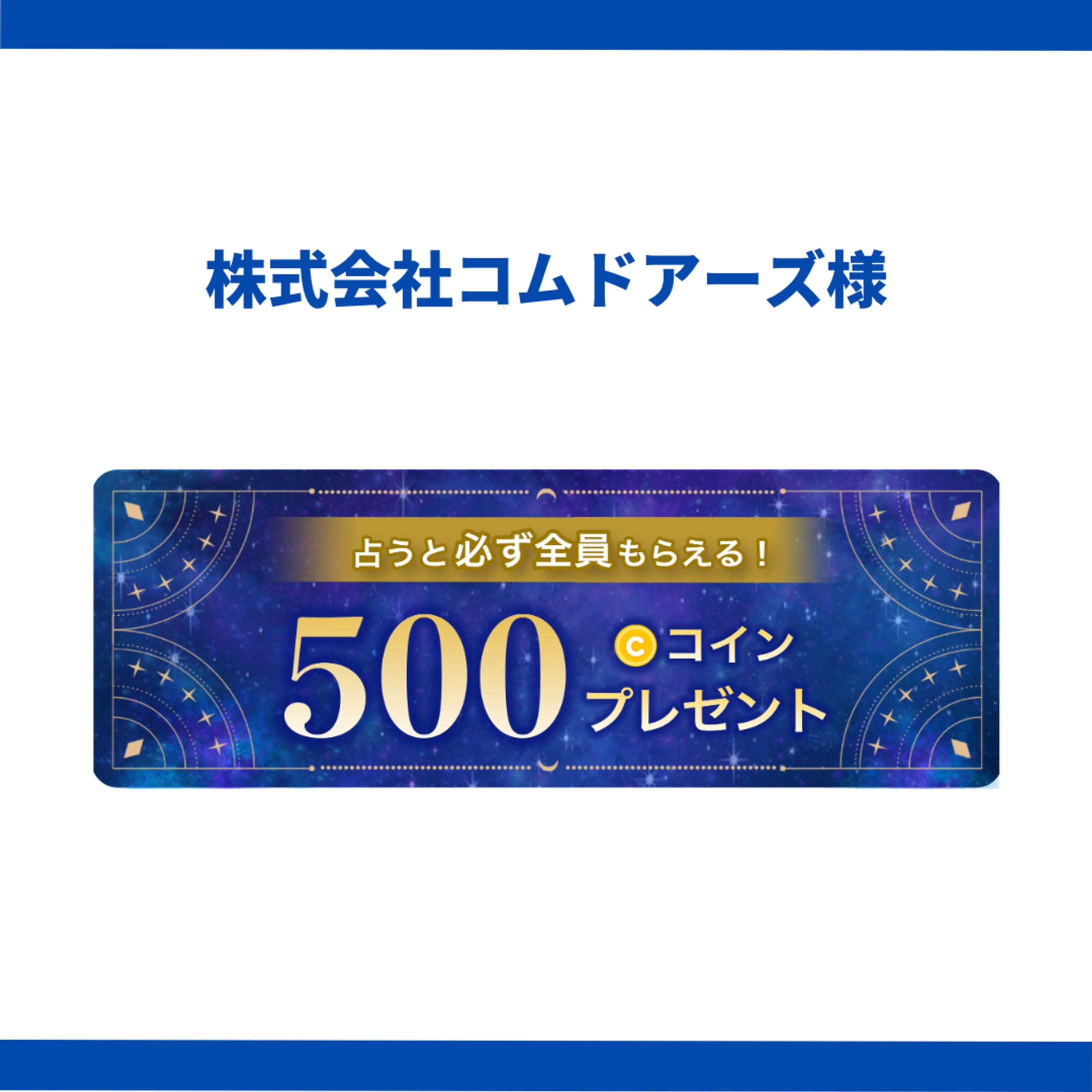 株式会社コムドアーズ様-1