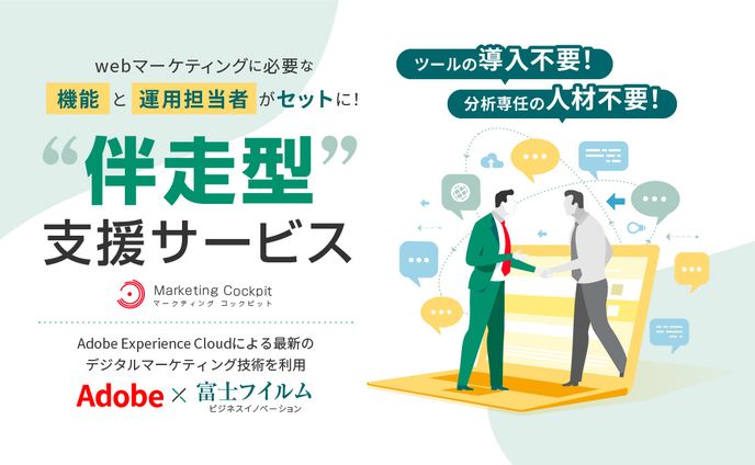 伴走型マーケティング支援サービスLP